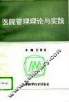 医院管理理论与实践