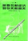 陕西农村经济的今天和明天  上