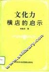 文化力  横店的启示