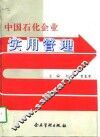 中国石化企业实用管理