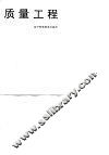 质量工程