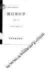 银行审计学