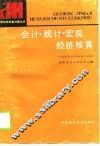 会计·统计·宏观经济核算