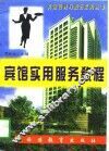 宾馆实用服务教程