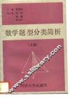 数学题型分类简析  上