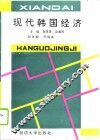 现代韩国经济