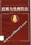 妊娠与性病防治