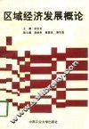 区域经济发展概论