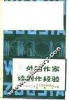 外国作家谈创作经验