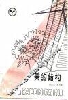 美的结构