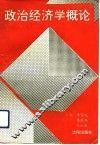 政治经济学概论