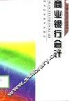 商业银行会计