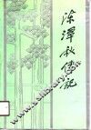 陈潭秋传记
