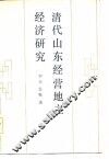 清代山东经营地主经济研究