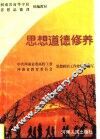 思想道德修养