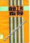 商业工作指导