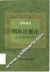 国际法概论