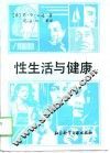 性生活与健康