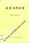 投资与评价学
