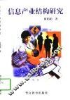 信息产业结构研究