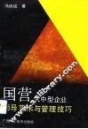 国营大中型企业领导艺术与管理技巧