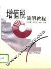 增值税简明教程