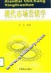 现代市场营销学