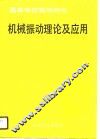 机械振动理论及应用