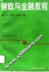 财政与金融教程