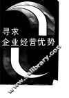 寻求企业经营优势-奉献给企业家和改革者