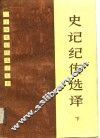史记纪传选译  下
