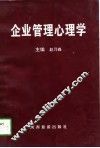 企业管理心理学