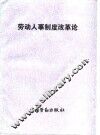 劳动人事制度改革论  全国首届劳动人事专业高级研修班论文集