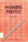 中外合资经营项目评估知识与方法