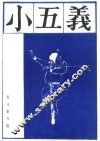 小五义  上