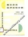 商业企业经济活动分析