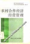 农村合作经济经营管理