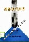 商务谈判实务