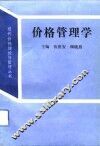 价格管理学