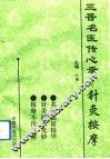 三晋名医传心录  针灸按摩
