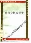 经济合同法讲话
