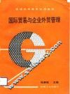 国际贸易与企业外贸管理
