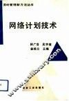 网络计划技术
