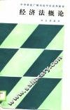 中央农业广播电视学校试用教材  经济法概论