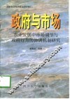 政府与市场  农村发展中市场调节与政府行为的协调机制研究
