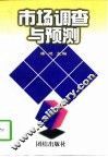 市场调查与预测
