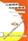 工业经济与企业管理