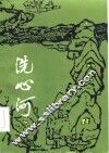 洗心河