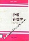 护理管理学
