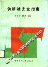 供销社安全指南